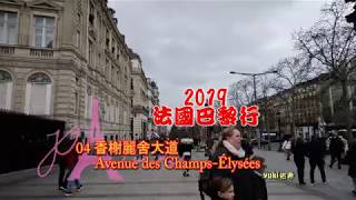 【04】2019法國巴黎行-香榭麗舍大道Avenue des Champs Élysées (Day3)【yuki佑希】