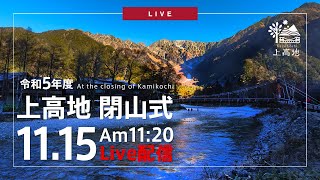 2023シーズン上高地閉山式 LIVE配信【上高地公式GREENTRAIL】