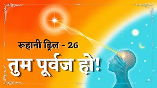 Ruhani Drill - 26 || तुम पूर्वज हो! || 26/01/2022