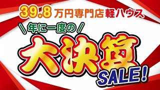 広島最大級39.8万円中古車【大決算セール】