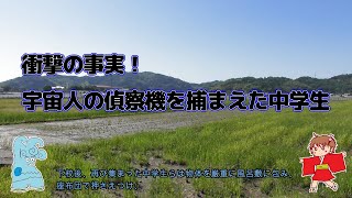 【都市伝説】中学生が捕まえた？高知市の介良UFO捕獲事件を探ってみた