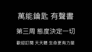 萬能鑰匙-世界最神奇的24堂課-中文有聲書- 第三周 態度決定一切