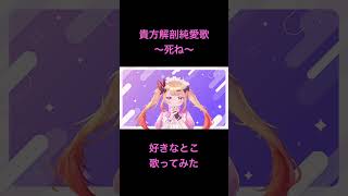 貴方解剖純愛歌～死ね～歌ってみた #vtuber #新人vtuber #歌ってみた #貴方解剖純愛歌～死ね～#あいみょん