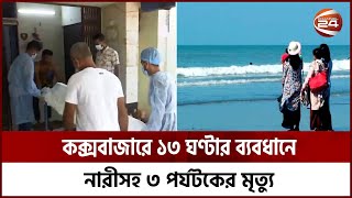 ১৩ ঘণ্টার ব্যবধানে নারীসহ ৩ পর্যটকের মৃত্যু কক্সবাজারে | Cox's Bazar | Tourism | Channel 24