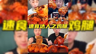 盘点吃播奇葩美食 —— 又是速食主义 | 喝鸡腿堪称一绝 | 每一位都吃的好过瘾