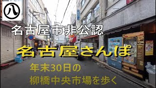 名古屋、柳橋中央市場を年末にあるく。