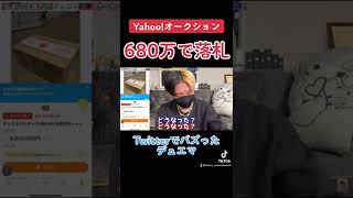 #ヒカル　#ヒカル切り抜き　Yahoo!オークションで680万円で落札‼️