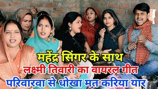 #video #Lakshmi Tiwari!का वायरल गीत#mahender_singer के साथ मजेदार वीडियो