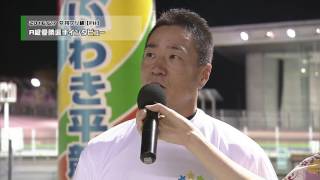 いわき平競輪 2016年6月7日A級優勝者インタビュー