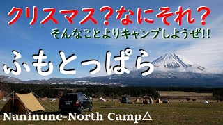 【ふもとっぱら】聖地でクリスマスキャンプ（茶番）クリスマスイヴにオッサン2人で冬キャンプ 2019/12/24 富士山と寒さを楽しむ テンマクデザインPEPO ゆるキャン△最高 クリキャン