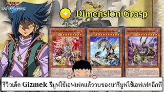 Yu Gi Oh! Duel Links รีวิวเด็ค Gizmek รีมูฟใช้เอฟเฟคแล้ววนของมารีมูฟใช้เอฟเฟคอีกที (ep.275)