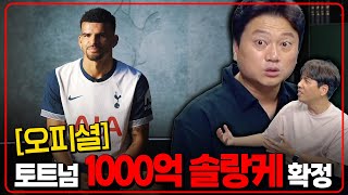 (오피셜) 토트넘 1000억 공격수 솔랑케 이적 확정. 손흥민과 조합 브버지 평가!