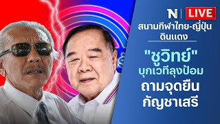 🔴สด!! “ชูวิทย์” บุกเวทีลุงป้อม ถามจุดยืนกัญชาเสรี สนามกีฬาไทยญี่ปุ่นดินแดง