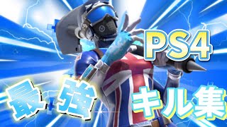 【残響散歌】PS4最強キル集　【フォートナイト】