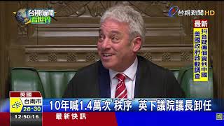 10年喊1.4萬次秩序英下議院議長卸任