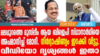 മുസ്ലീം ആയ ബിജെപി സ്ഥാനാർഥിയെ  അപമാനിച്ച് മോദി നിർദ്ദാഷിണ്യം ഇറക്കി വിട്ടു. വീഡിയോ