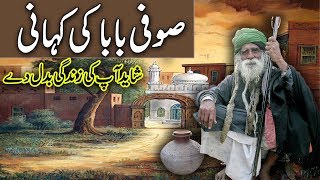 A Moral Urdu Story || Soofi Baba Ki Kahani || Urdu Stories || Urdu/Hindi