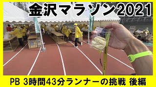 「金沢マラソン2021」～PB 3時間43分ランナーの挑戦 後編～