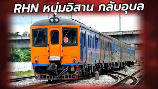 RHN กลับอุบล #train #railway #dmu