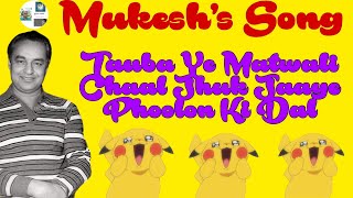 Mukesh's Song ॥Tauba Ye Matwali Chaal Jhuk Jaaye Phoolon Ki Dal