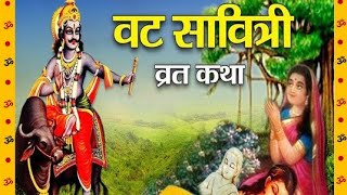 वटसावित्रि ~ वक्ता :हेमंत वि भट्ट और कोकिल कंठी ~ तृप्ति बी व्यास  @mahasattabanegameradesh