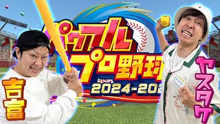 【生配信】ヤスタケと吉富がパワプロでガチ対決