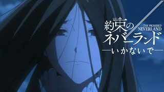 【MAD】約束のネバーランド×いかないで