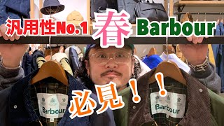 【必見‼️】汎用性No.1 ！！春Barbour🌸のススメ🙆‍♂️