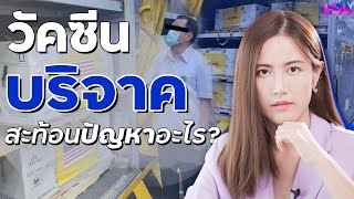 วัคซีนบริจาคสะท้อนปัญหาอะไร? โรคระบาดอาจจบช้ากว่าที่คิด | LDA World