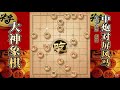 大神象棋：大神独孤九剑新颖开局，献中兵深谋远虑，入局杀法迅速