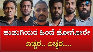 HoneyTrap | ಹನಿಟ್ರಾಪ್ ಮಾಡಿ ಎಸ್ಕೇಪ್ ಆಗುತ್ತೆ ಈ ಗ್ಯಾಂಗ್‌