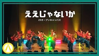 ［4K］【早稲田大学オープンキャンパス2023】ええじゃないか【下駄っぱーず】