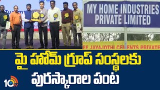 మై హోమ్ గ్రూప్ సంస్థలకు పురస్కారాల పంట |My Home Group | Excellence Awards | 10tv