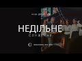 Недільне служіння | 2-й потік | 17.11.24 - Пряма трансляція церкви 