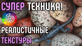 СУПЕР ТЕХНИКА! Рисуем реалистичные текстуры легко и просто. Камни, дерево, ржавчина - реалистично!