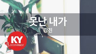 못난 내가 - 강진 (KY.88207) [KY 금영노래방] / KY Karaoke