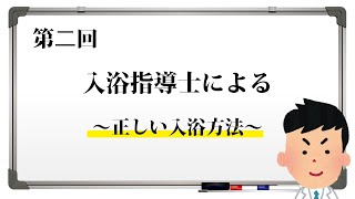 【第二回】入浴指導士による　～正しい入浴方法～