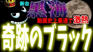 【新台】激熱!!動画史上最速で奇跡が起こる!!怒りの大海4SPブラック!!【大海物語4SPブラック】【海物語259話】【大海4ｓｐ ラグーンモード パチンコ 実践 海物語】