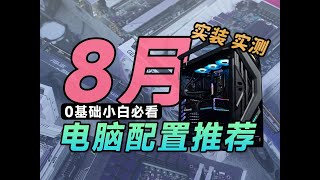 【24年8月電腦配置推薦】啊？硬體問題這麼多？爆肝一個月，用實測數據告訴你，怎麼避免硬體踩坑。全文破萬字，超詳細攻略，不丐不雲，全是刀刃，小白必看，建議收藏。