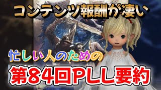 FF14　忙しい人のための第84回PLL要約