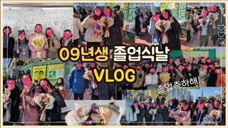 09년생 졸업식 VLOG🎓😭 | 졸업식 | 예비중 | 초등학교 마지막 | 브이로그 |