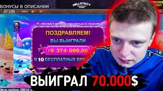 MELLSTROY ПОДНЯЛ 70.000 $ ● МЕЛСТРОЙ ГРАБИТ КАЗИНО ● MELLSTROY BONUS ЖЁСТКИЙ ЗАНОС