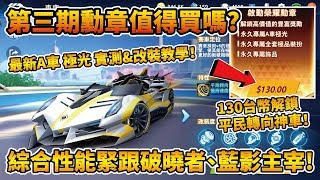 【小草Yue】第三期榮耀勳章值得買嗎？130台幣解鎖轉向A車極光！性能緊咬藍影主宰、破曉者！【極速領域】