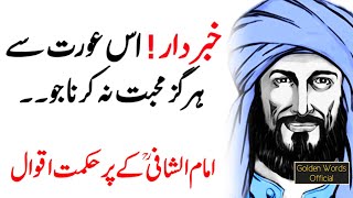 IMAM AL SHAFI Quotes | Us Aurat Say Hargiz Muhabbat Na Karna, Best Urdu Quotes Imam Shafi