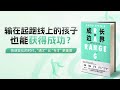 路一鸣《成长的边界》：输在起跑线上的孩子，也能获得成功？ #有聲書 #知識 #演講 #閱讀 #哲學 #故事 #工作