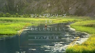 ［礼拝メッセージ］ヨシュア記シリーズ10　「わたしたち」として