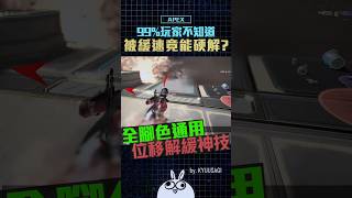 APEX｜被緩速就靠這招！99%玩家不知道的簡單解緩技巧!?｜Apex Legends #shorts