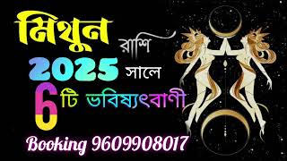 মিথুন  রাশির  2025 সালে 6 টি গুরুত্বপূর্ণ তথ্য যা ঘটবেই |Mithun Rashi 2025 Rashifal