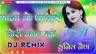 Panido Pilade Chhori Jata Ki Dj Remix || पानीड़ो पिलादे छोरी जाटा की (Remix) || Marwadi Dj Song ||