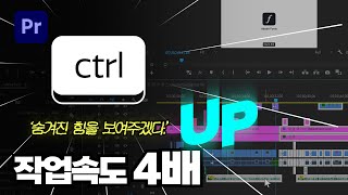 프리미어 프로 10년차가 알려주는 작업속도 4배! Ctrl키 활용법